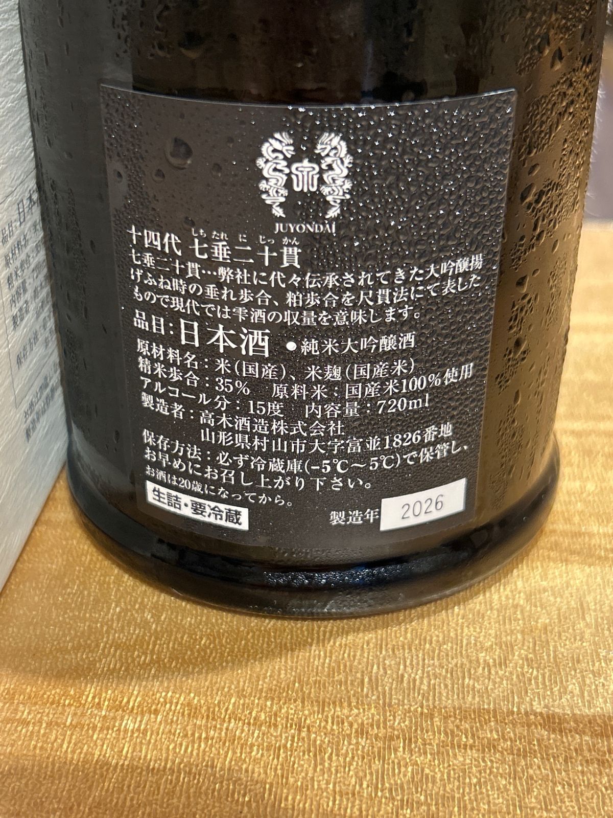 十四代 七垂二十貫 720ml 2026年 - LIQUORJOY