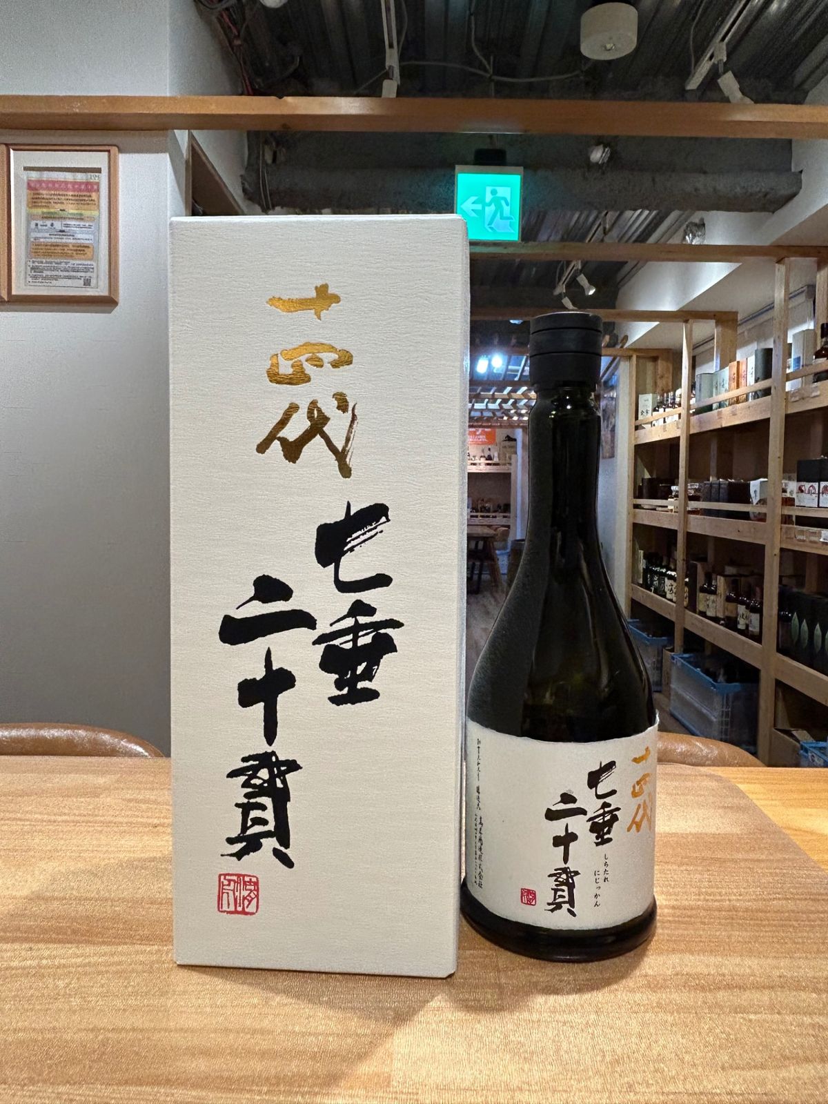 十四代 七垂二十貫 720ml 2026年 - LIQUORJOY