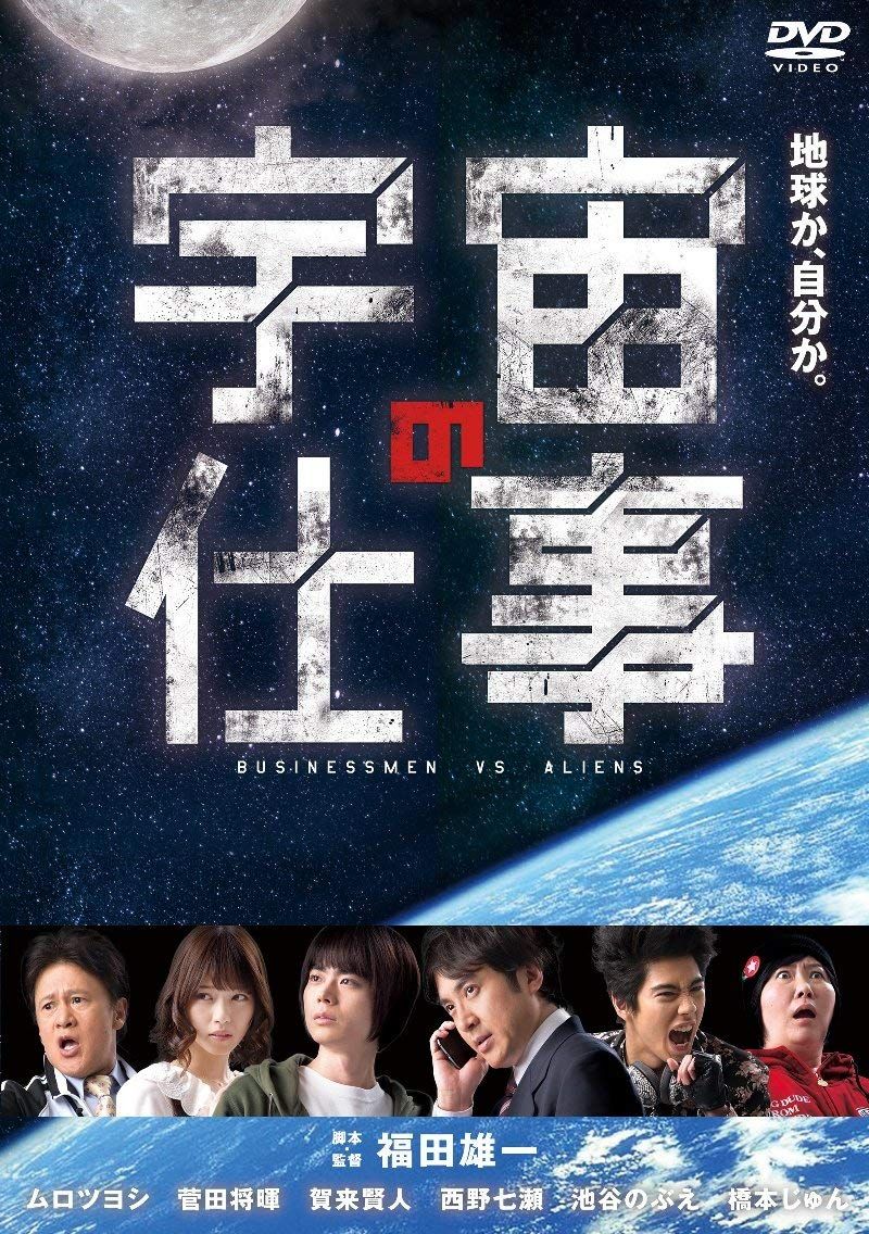 宇宙の仕事 DVD BOX(5枚組)