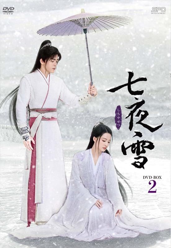 七夜雪　ＤＶＤ－ＢＯＸ２（８枚組） [DVD]
