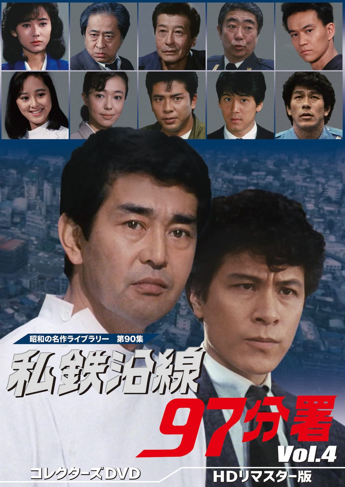 私鉄沿線97分署 コレクターズDVD Vol.4 【昭和の名作ライブラリー 第90集】