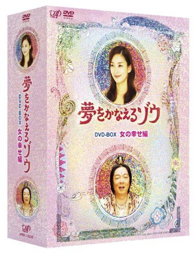 夢をかなえるゾウ DVD-BOX 女の幸せ編