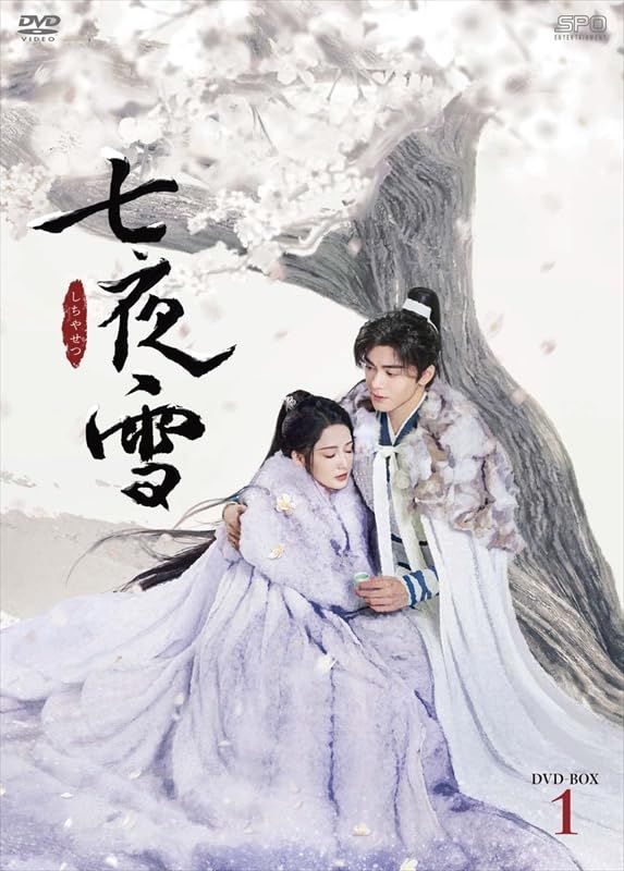 七夜雪　ＤＶＤ－ＢＯＸ１（８枚組） [DVD]