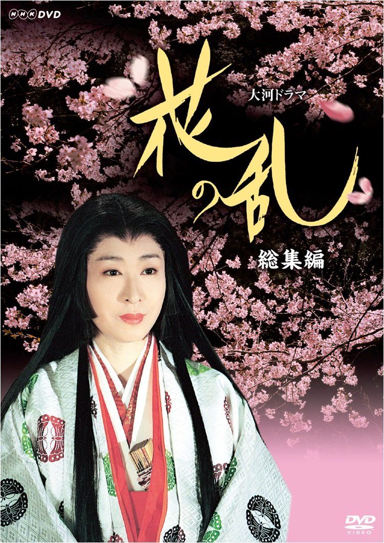 三田佳子主演 大河ドラマ 花の乱 総集編【NHKスクエア限定商品】