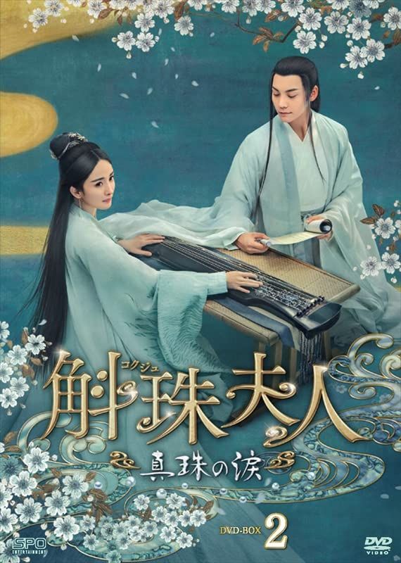 斛珠＜コクジュ＞夫人～真珠の涙～　DVD-BOX2（8枚組） [DVD]