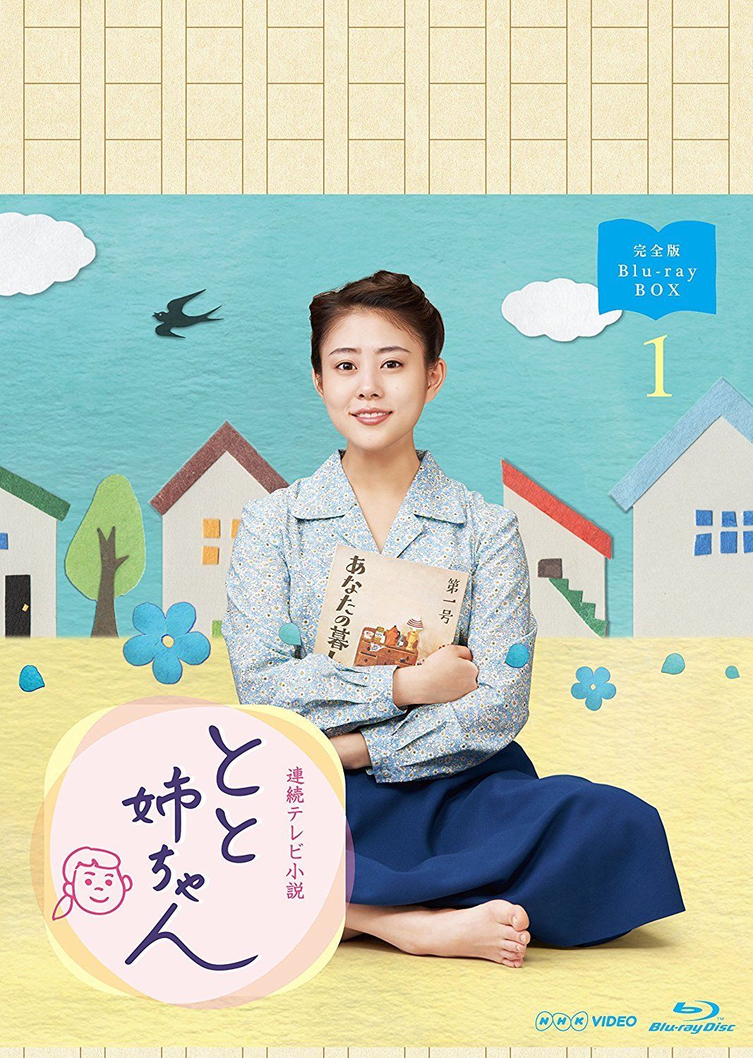 高畑充希主演 連続テレビ小説 とと姉ちゃん 完全版 ブルーレイBOX1