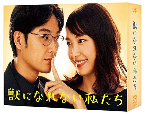 獣になれない私たち DVD-BOX