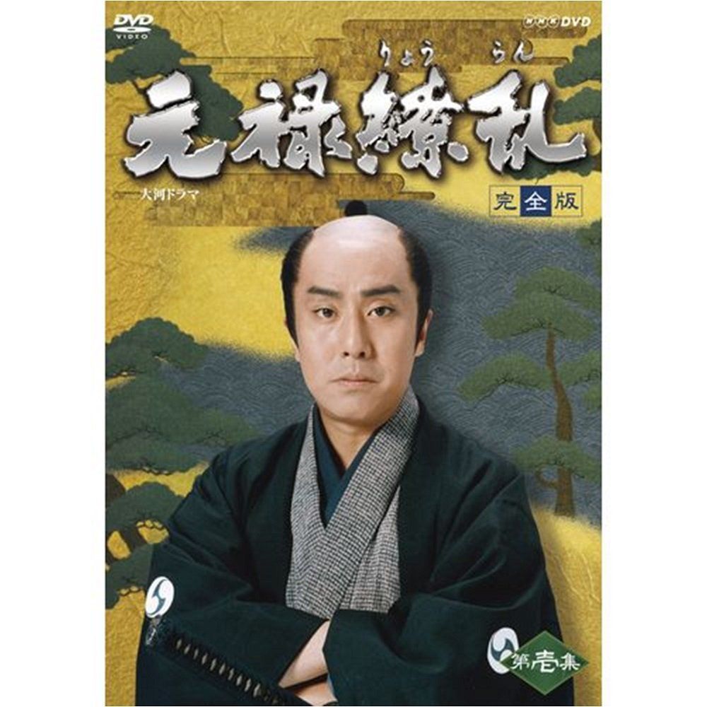 中村勘三郎主演 大河ドラマ 元禄繚乱 完全版 第壱集 DVD-BOX 全７枚セット【NHKスクエア限定商品】