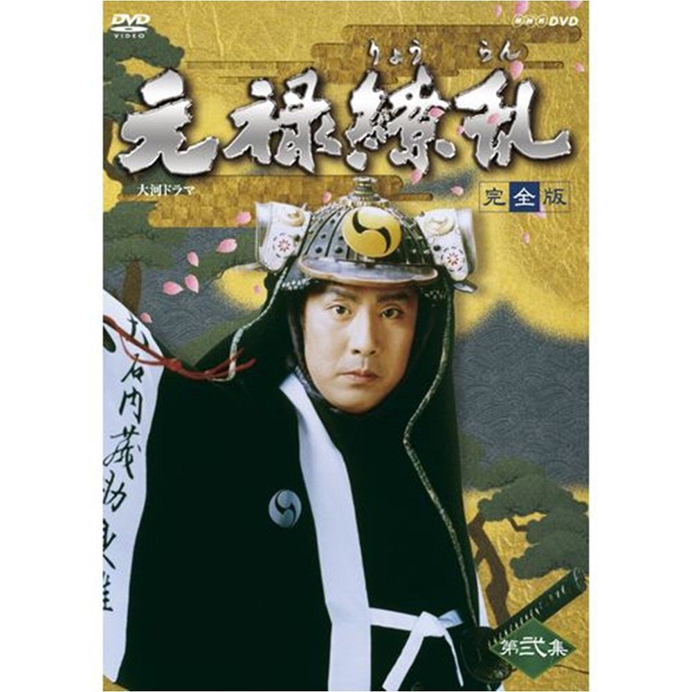 中村勘三郎主演 大河ドラマ 元禄繚乱 完全版 第弐集 DVD-BOX 全6枚セット【NHKスクエア限定商品】