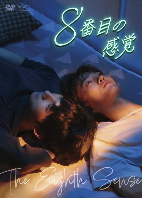 8番目の感覚　DVD-BOX（3枚組） [DVD]