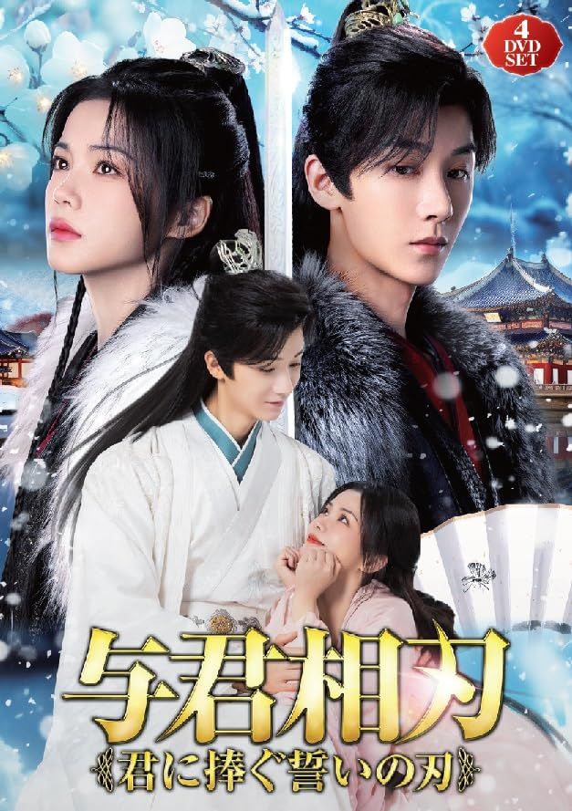 与君相刃 4枚組DVD