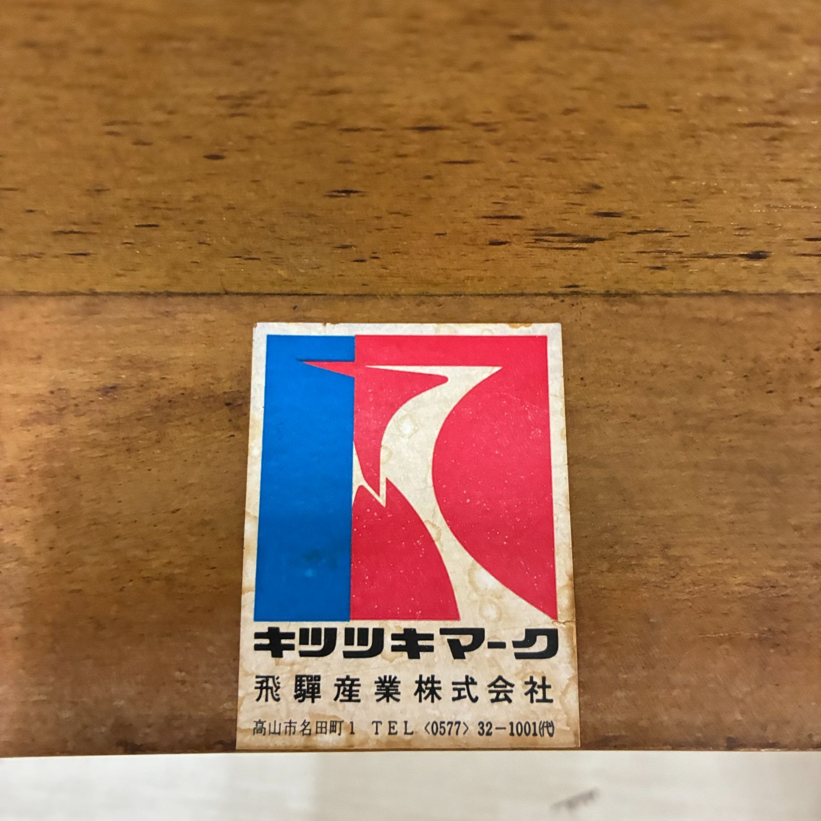 飛騨産業】キツツキ ヴィンテージ ダイニングテーブル ラウンド 円形 4
