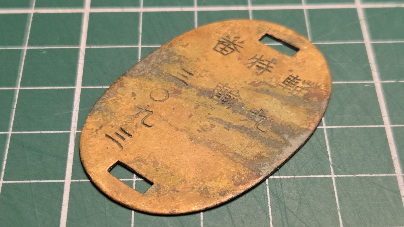 日本軍 輜特番 輸九 三〇九三 金属プレート 識別票 大日本帝国陸軍 輜重兵 認識票