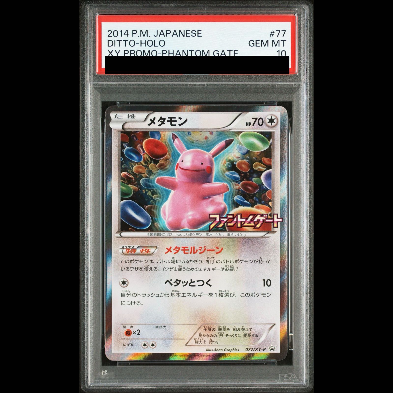 PSA10】メタモン PROMO 077/XY-P 1枚 - メルカリ