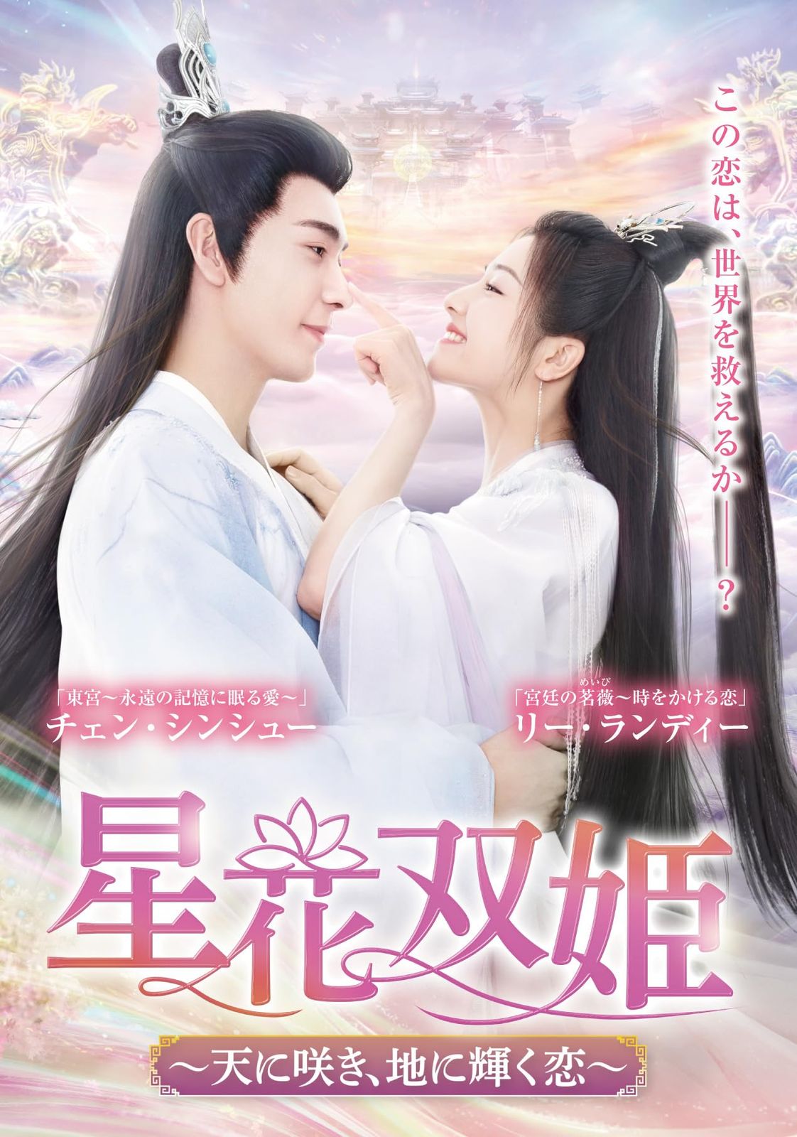 星花双姫 ～天に咲き、地に輝く恋～ DVD-BOX①