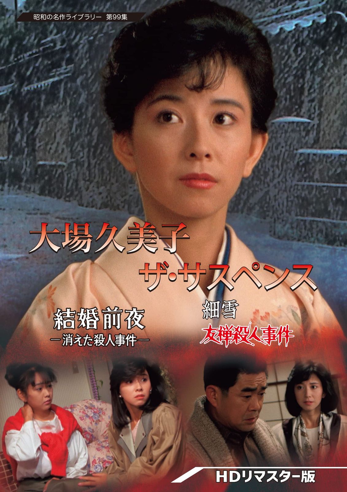 大場久美子 ザ・サスペンス ー結婚前夜/細雪ー 【昭和の名作ライブラリー 第99集】 [DVD]