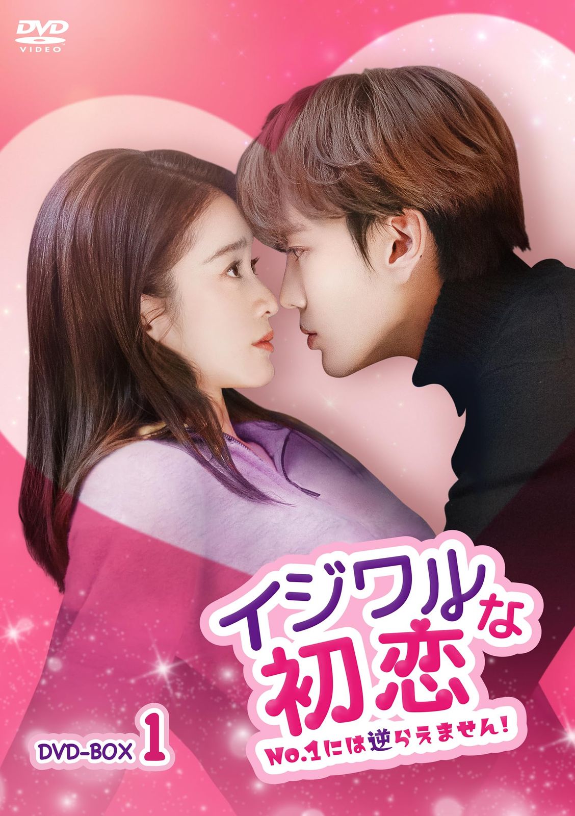 イジワルな初恋～No.1には逆らえません！～DVD-BOX1 [DVD]