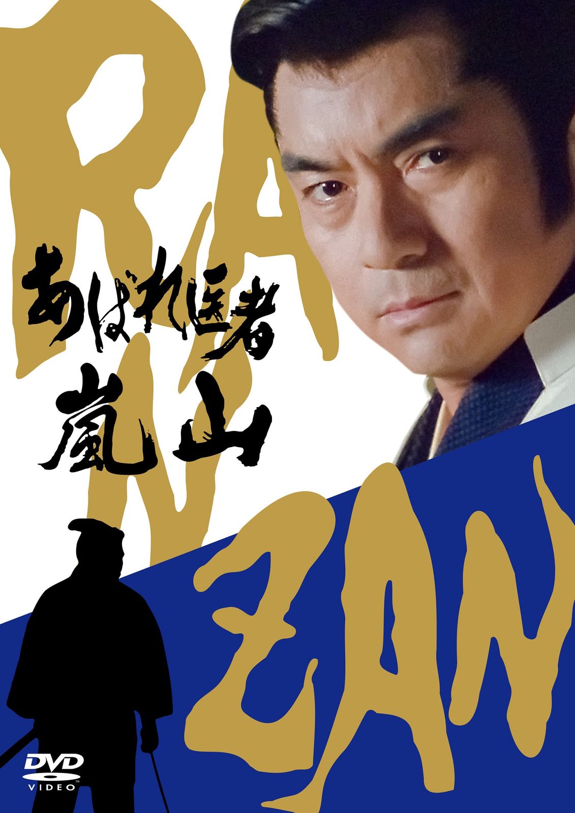 あばれ医者嵐山 [DVD] 12,452円