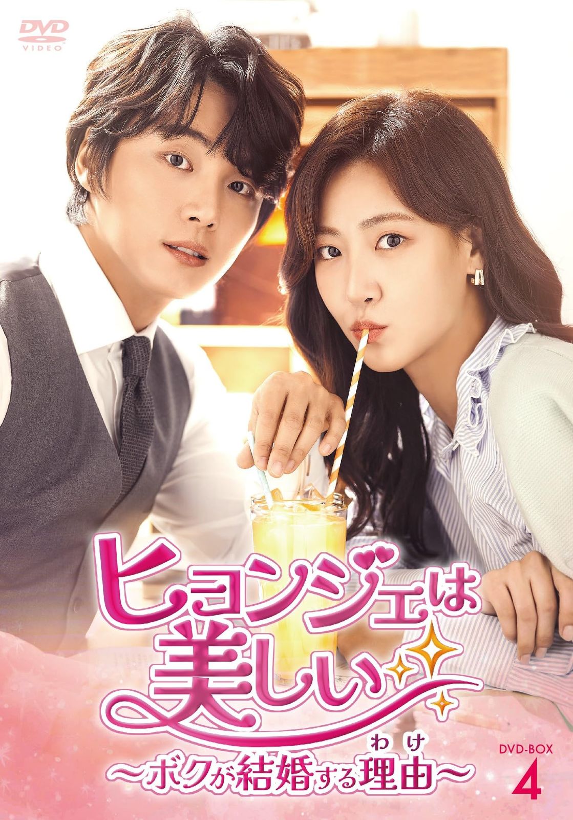 ヒョンジェは美しい～ボクが結婚する理由(わけ)～　DVD-BOX4 [DVD]