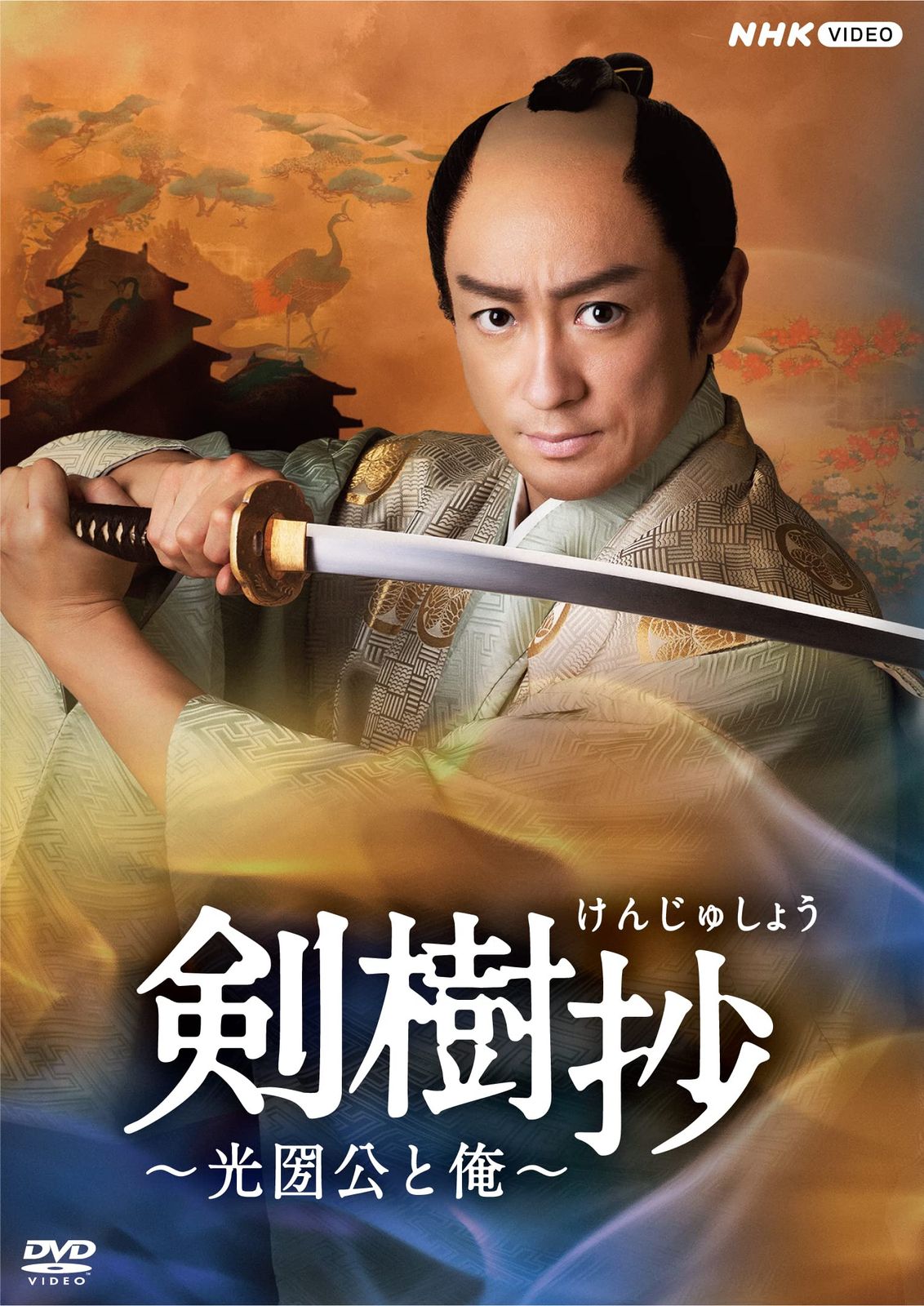 剣樹抄～光圀公と俺～ [DVD]