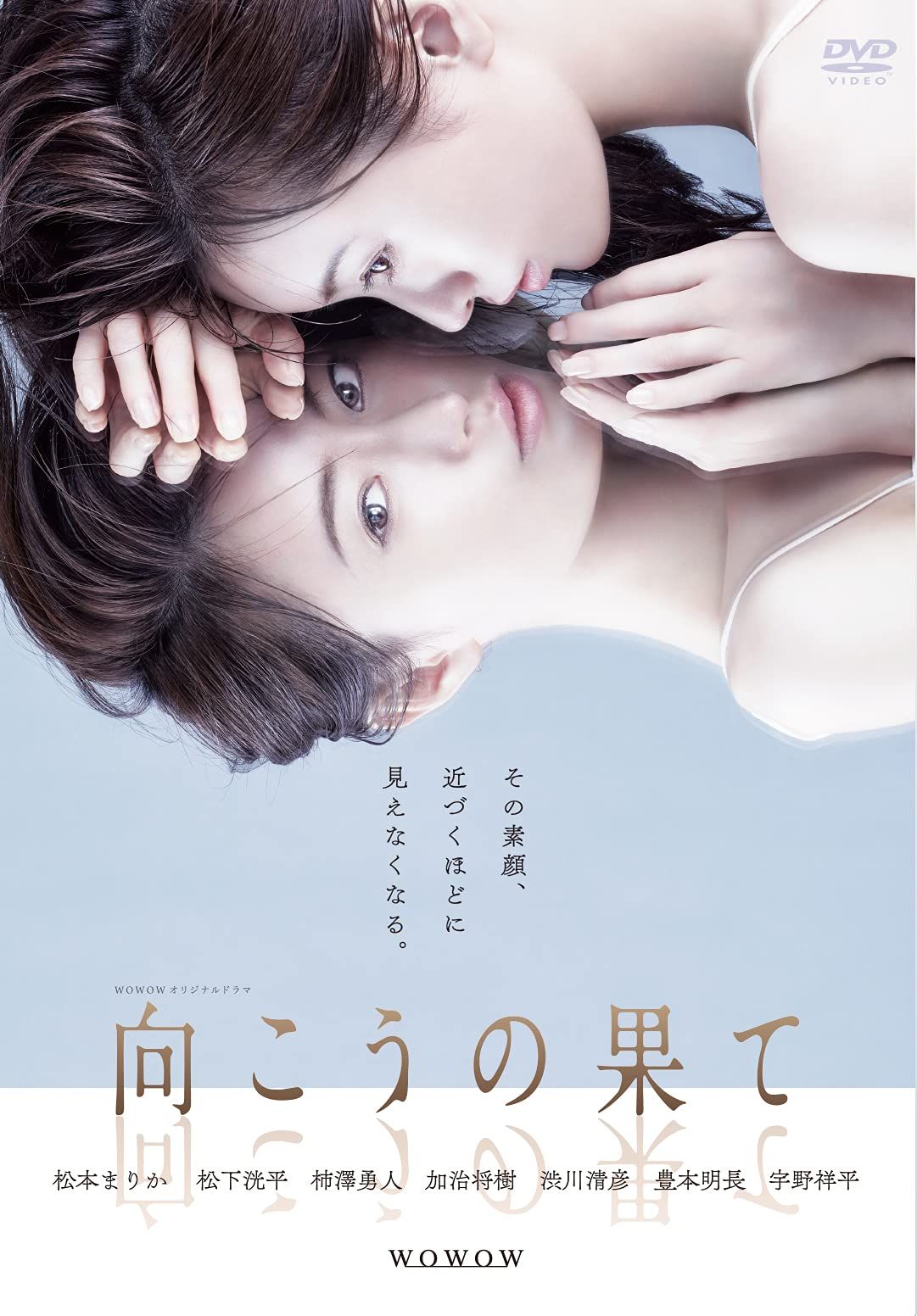 WOWOWオリジナルドラマ 向こうの果て DVD-BOX