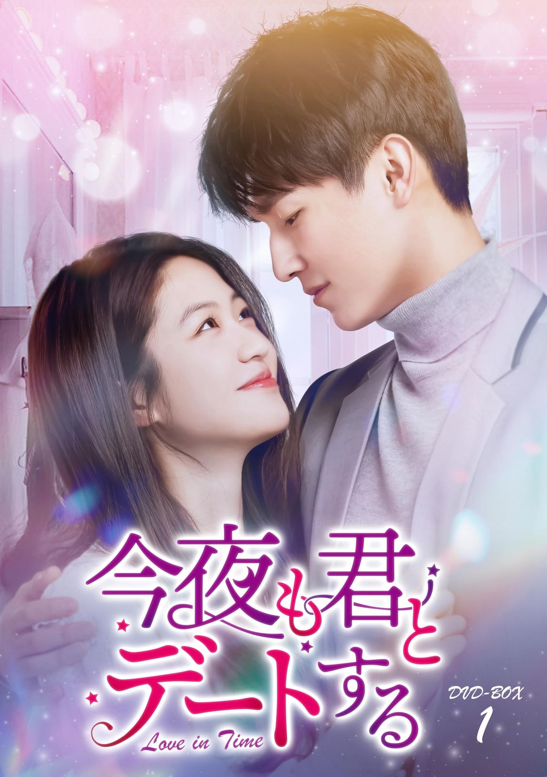 今夜も君とデートする～Love in Time～ 　DVD-BOX1 [DVD]