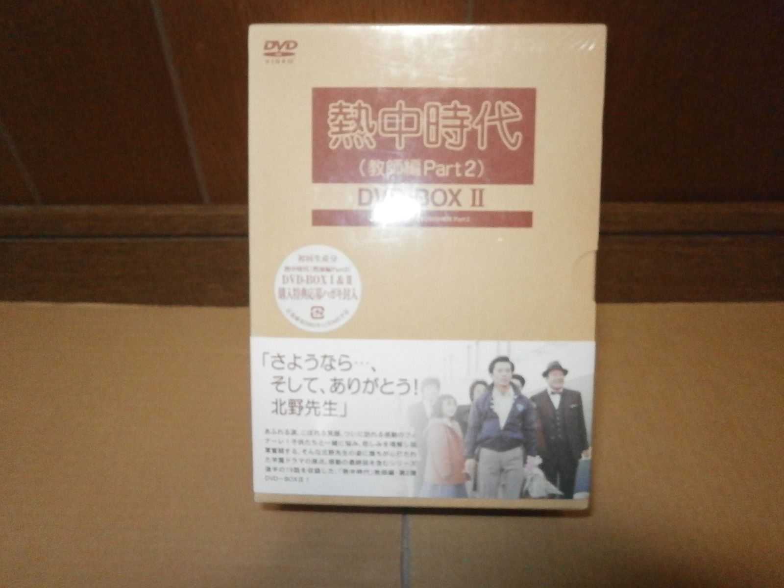 熱中時代(教師編Part.2)DVD-BOX II