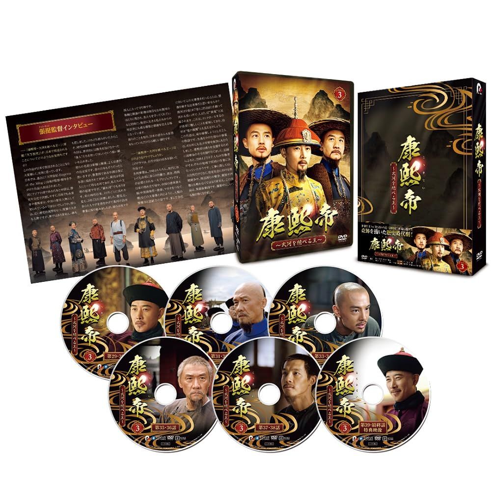 康熙帝～大河を統べる王～ DVD-BOX3(特典なし) [DVD]