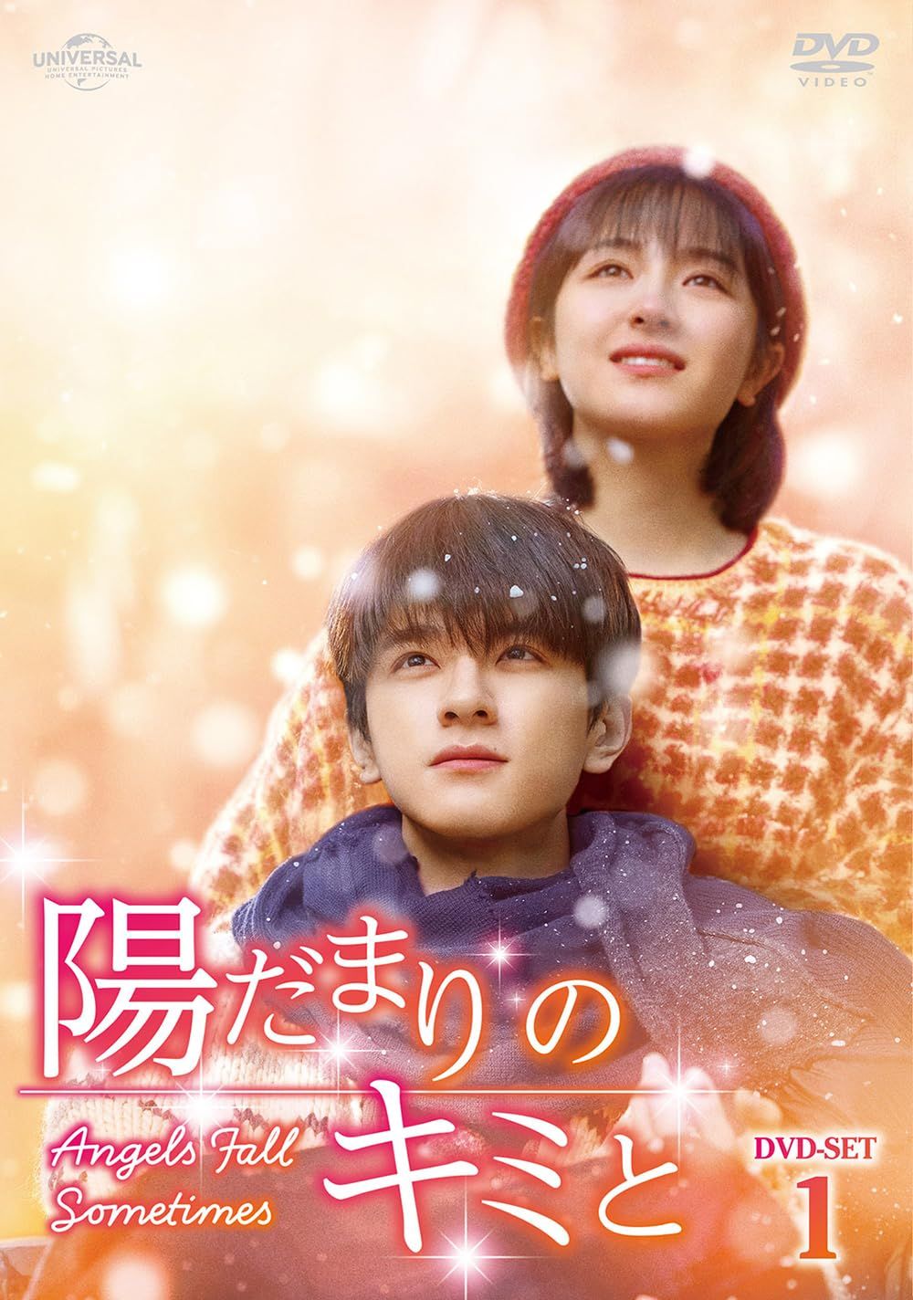 陽だまりのキミと DVD-SET1
