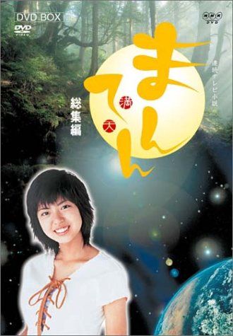 連続テレビ小説 まんてん 総集編 DVD-BOX