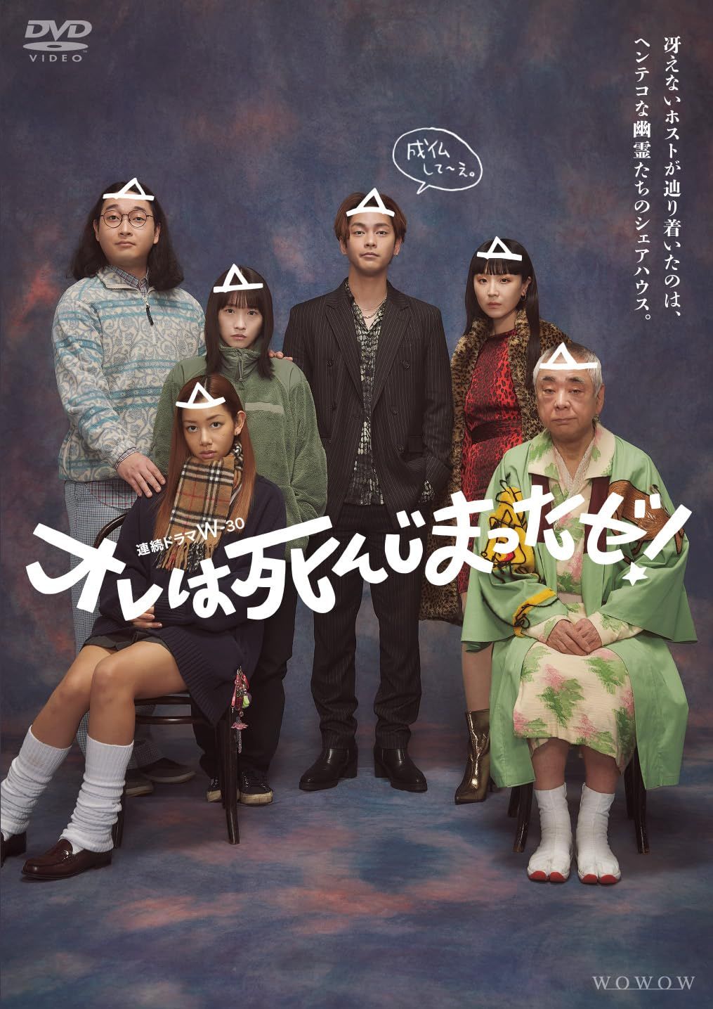 連続ドラマＷ-３０　オレは死んじまったゼ！　DVD-BOX [DVD]