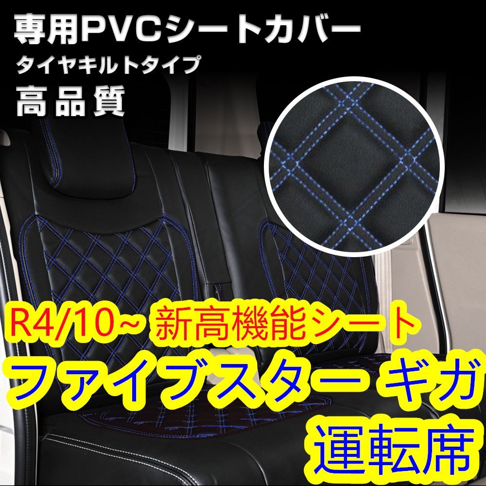 ファイブスター ギガ 新高機能シート用 シートカバー ブルー キルト 運転席 右