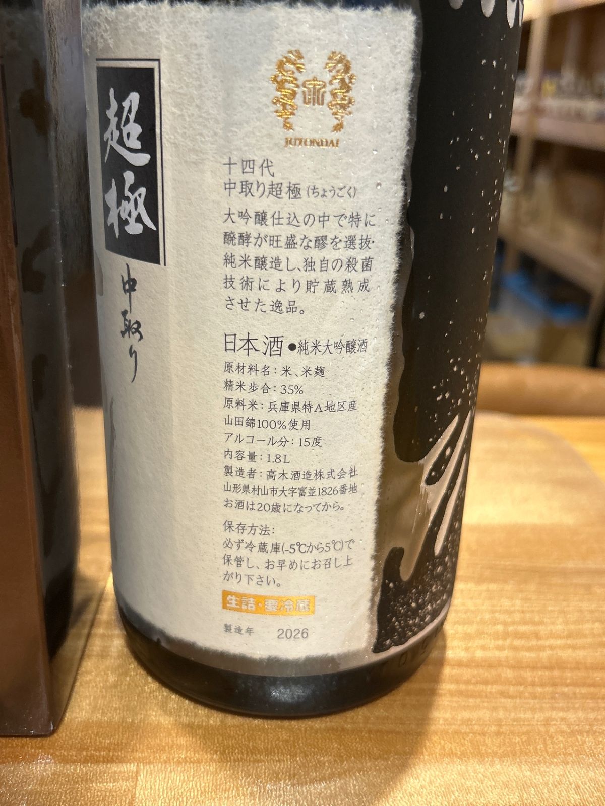 十四代 中取り超極 1800ml 新品・未使用 - LIQUORJOY