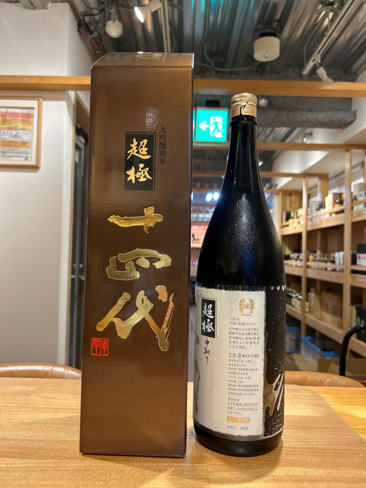十四代 中取り超極 1800ml 新品・未使用 - LIQUORJOY