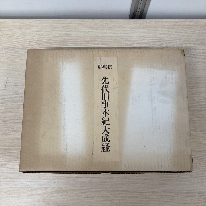 △01)【1点限り!】鷦鷯伝 先代旧事本紀大成経/宮東斎臣/先代旧事本紀