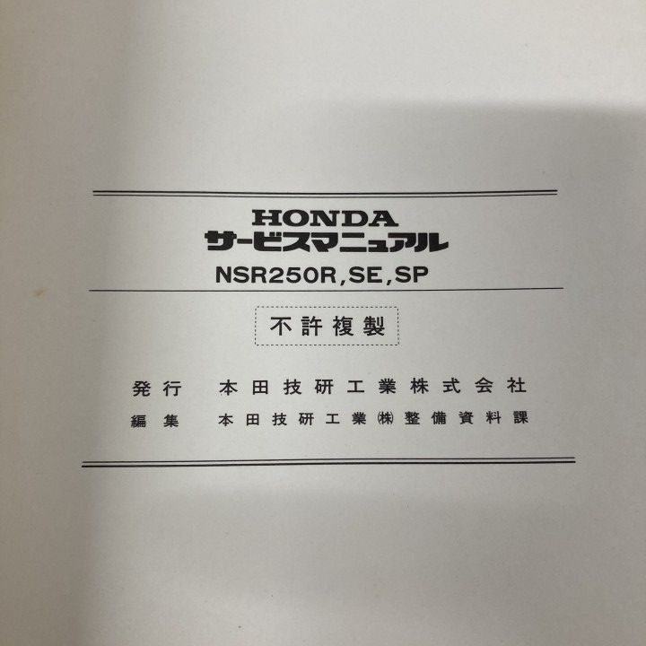 ○01)【1点限り!】HONDA サービスマニュアル NSR250R・SE・SP/ホンダ