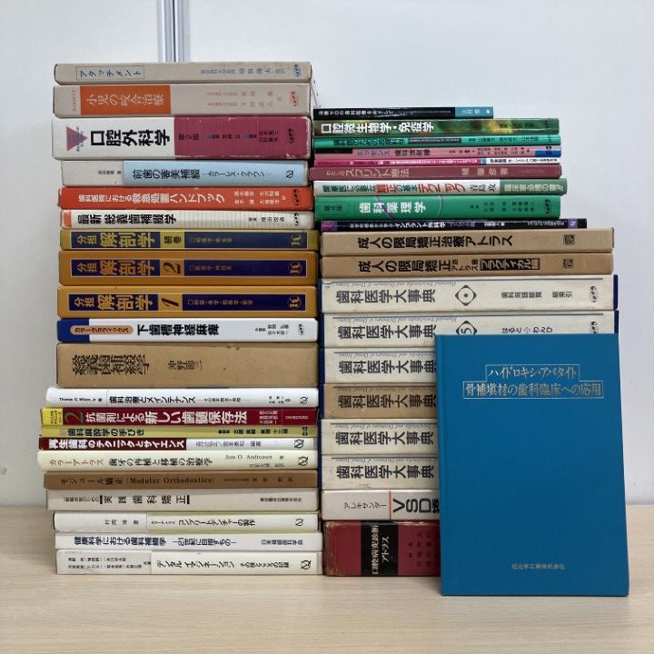 ■03)【1点限り!】歯学書 まとめ売り約40冊大量セット/インプラント/総義歯補綴学/矯正歯科治療/審美/臨床/口腔外科/小児/応急処置/B 8,945円