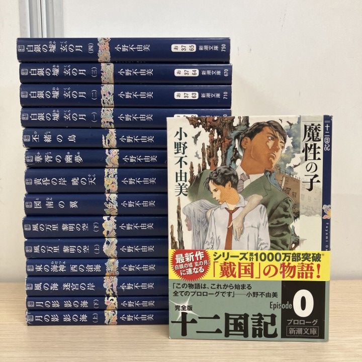 十二国記 小野不由美 : 全15冊 △01)1点限り!小野不由美「