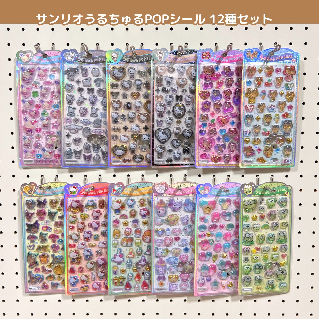 うるちゅる　サンリオ　１２枚　コンプリートセット クラックス うるちゅるPOP SEAL サンリオキャラクターズ 12種セット