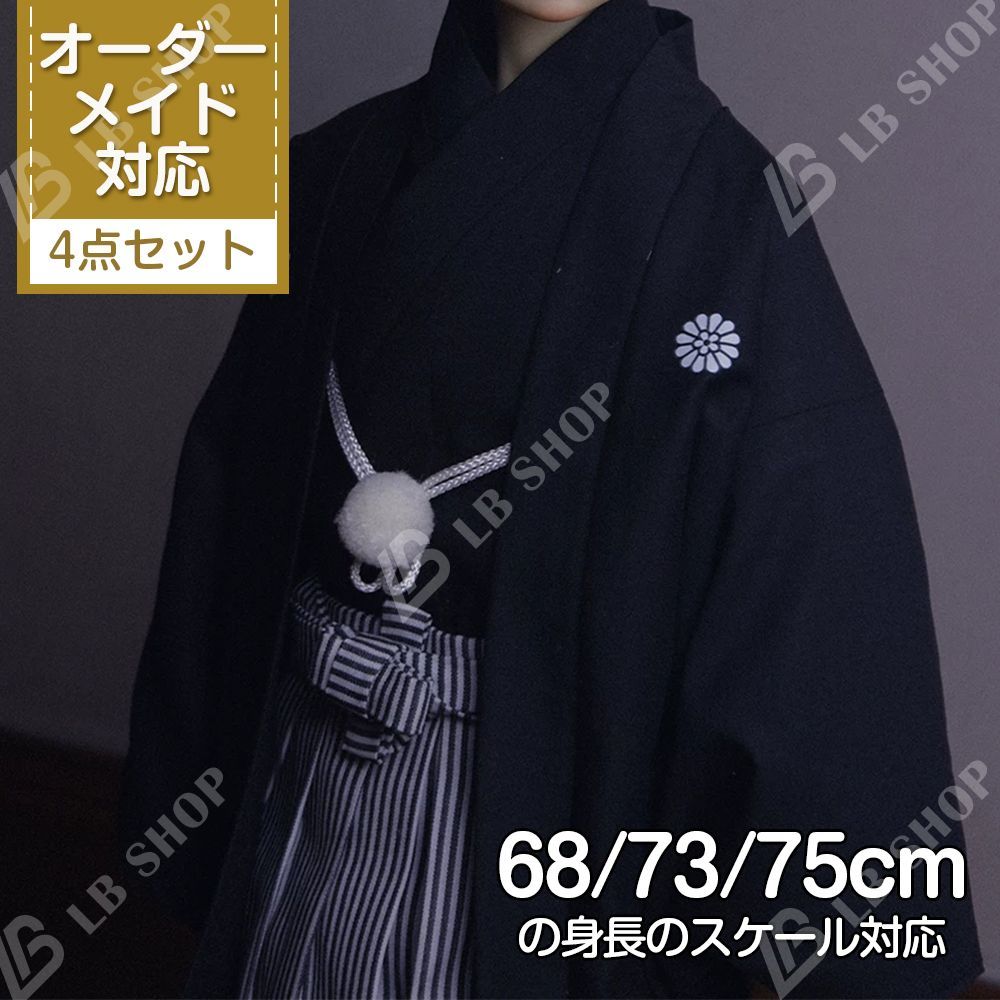ドール用 【玄影】羽織 身長68/73/75cmスケール対応 オーダーメイド対応 4点セット 1/3BJD用 ドール着物 ハンドメイド 特注サイズ 衣装 35日以内に発送