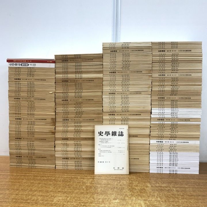 ■03)【1点限り!】史学雑誌 1975年〜年 第84編〜第135編/まとめ売り約280冊大量セット/史学会/歴史/日本史/世界史/政治/研究/B