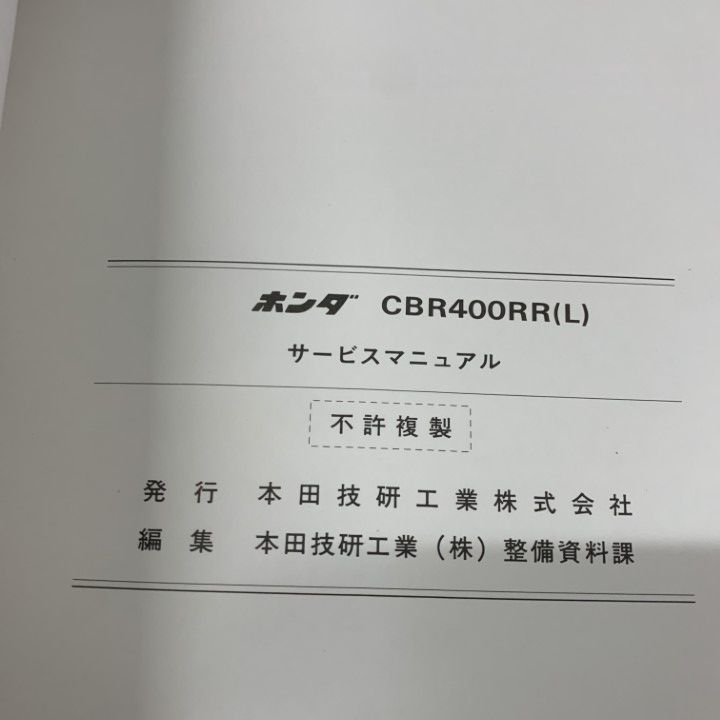 ○01)【1点限り!】HONDA サービスマニュアル CBR400RR(L)/本田技研工業