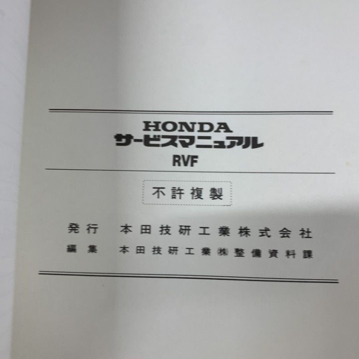 ○01)【1点限り!】HONDA サービスマニュアル RVF/本田技研工業/バイク
