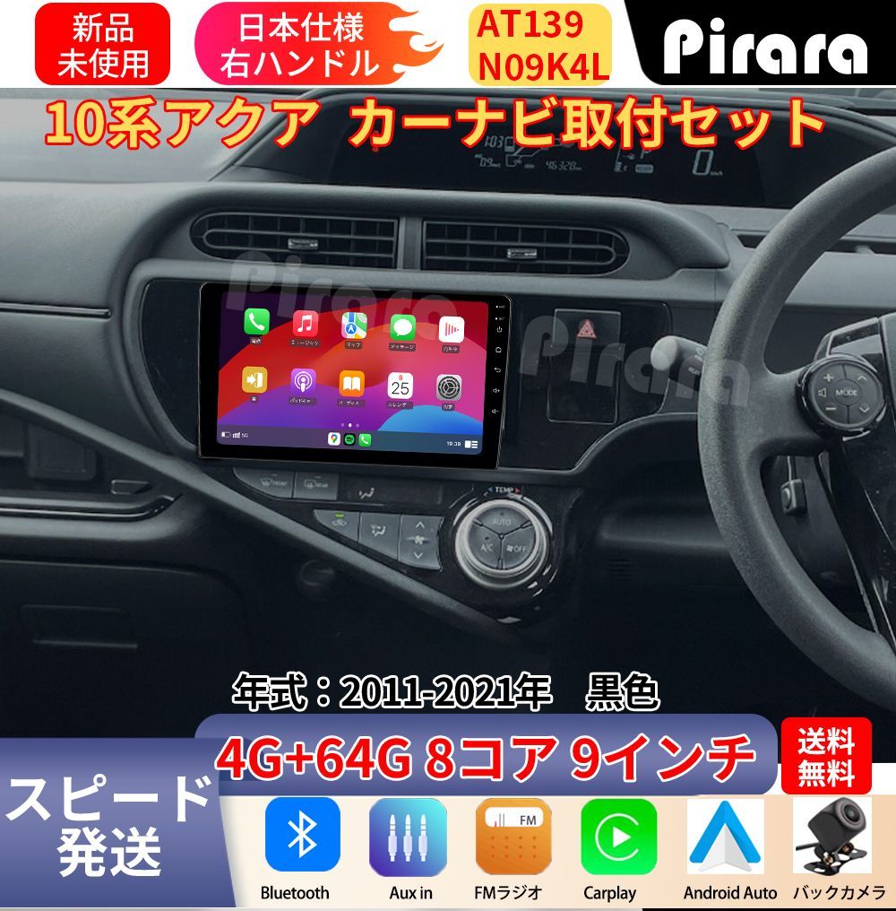 AT139 10系アクア アンドロイドカーナビ 9インチ 8コア 4+64G Carplay ミラーリング bluetooth ラジオ ディスプレイオーディオ バックカメラ付き