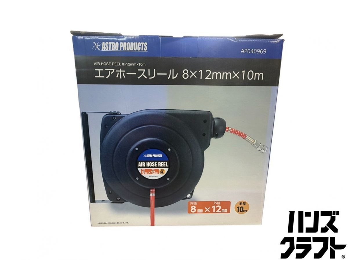 ▽【未使用】ASTRO PRODUCTS アストロプロダクツ AP040969 エアホースリール 8✖12mm×10m 自動巻取り式【中古】