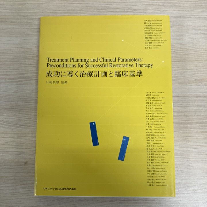 ▲01)【1点限り!】成功に導く治療計画と臨床基準/山?長郎/クインテッセンス出版/2011年/歯科学/A