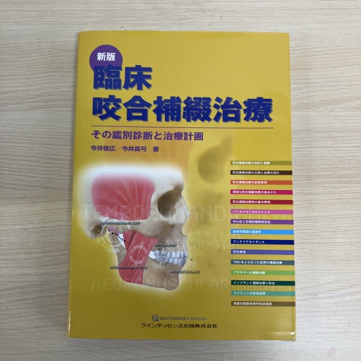 ▲01)【1点限り!】新版 臨床咬合補綴治療/その鑑別診断と治療計画/今井俊広/今井真弓/クインテッセンス出版/第2版/2018年/歯科学/A