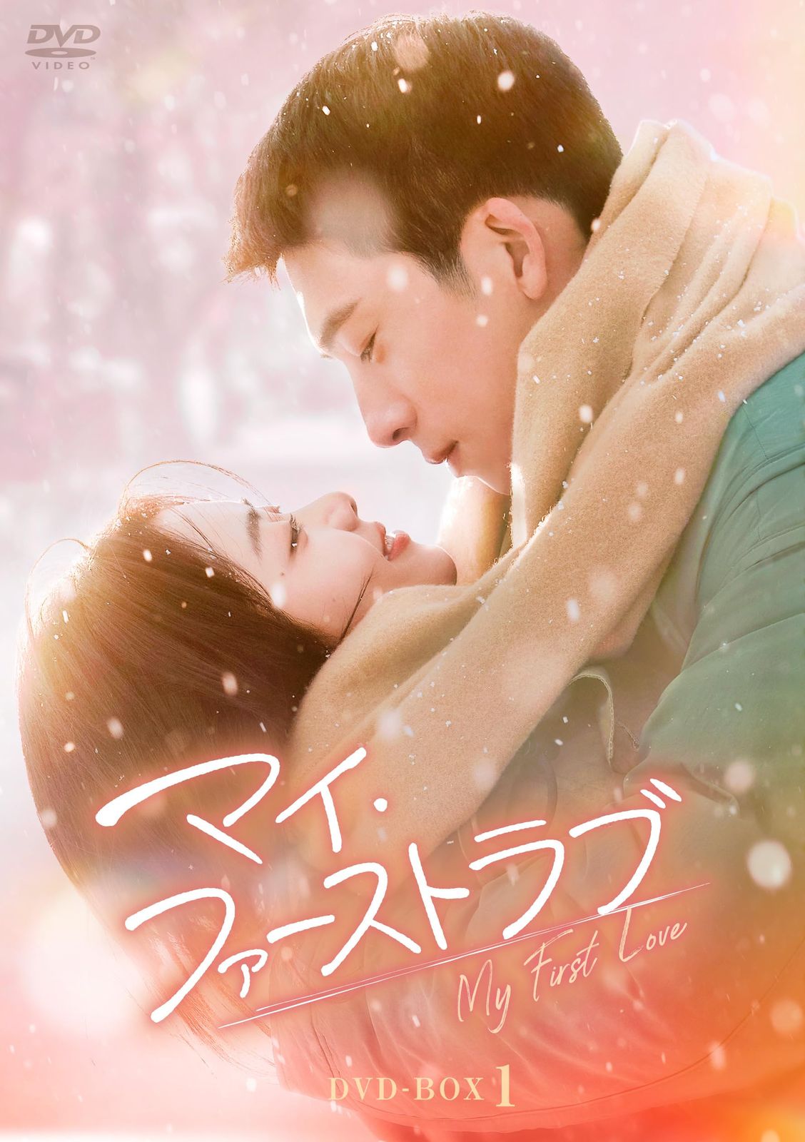 マイ・ファーストラブ DVD-BOX2 [DVD]