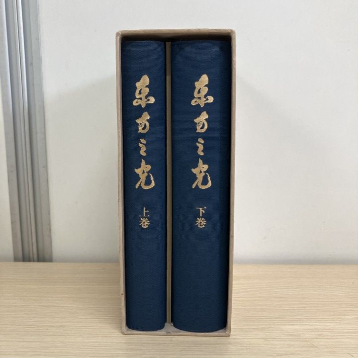 △01)【1点限り!】東方之光/上・下巻2冊入り/世界救世教教祖伝編纂委員