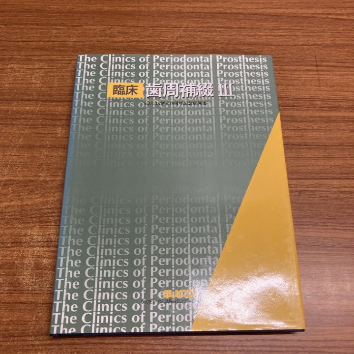 ▲01)【1点限り!】臨床 歯周補綴3/S.J.C.D.創立10周年記念症例集/山崎長郎/S.J.C.D.出版部/1995年/歯科学/A